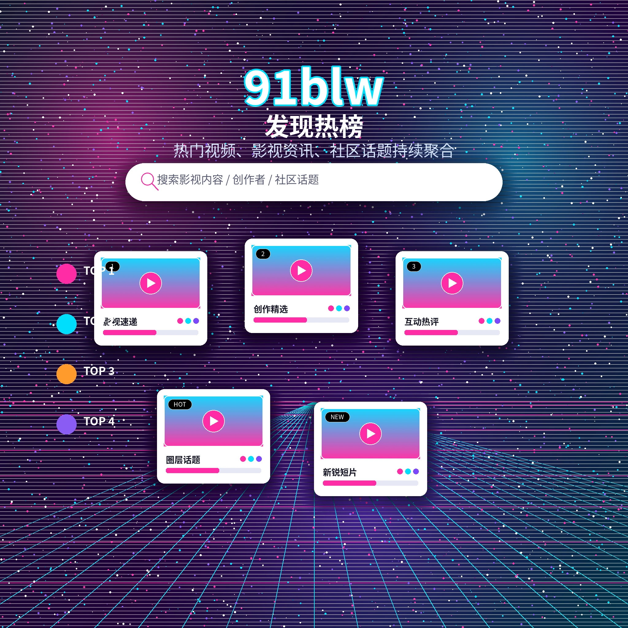91网发现频道热门内容