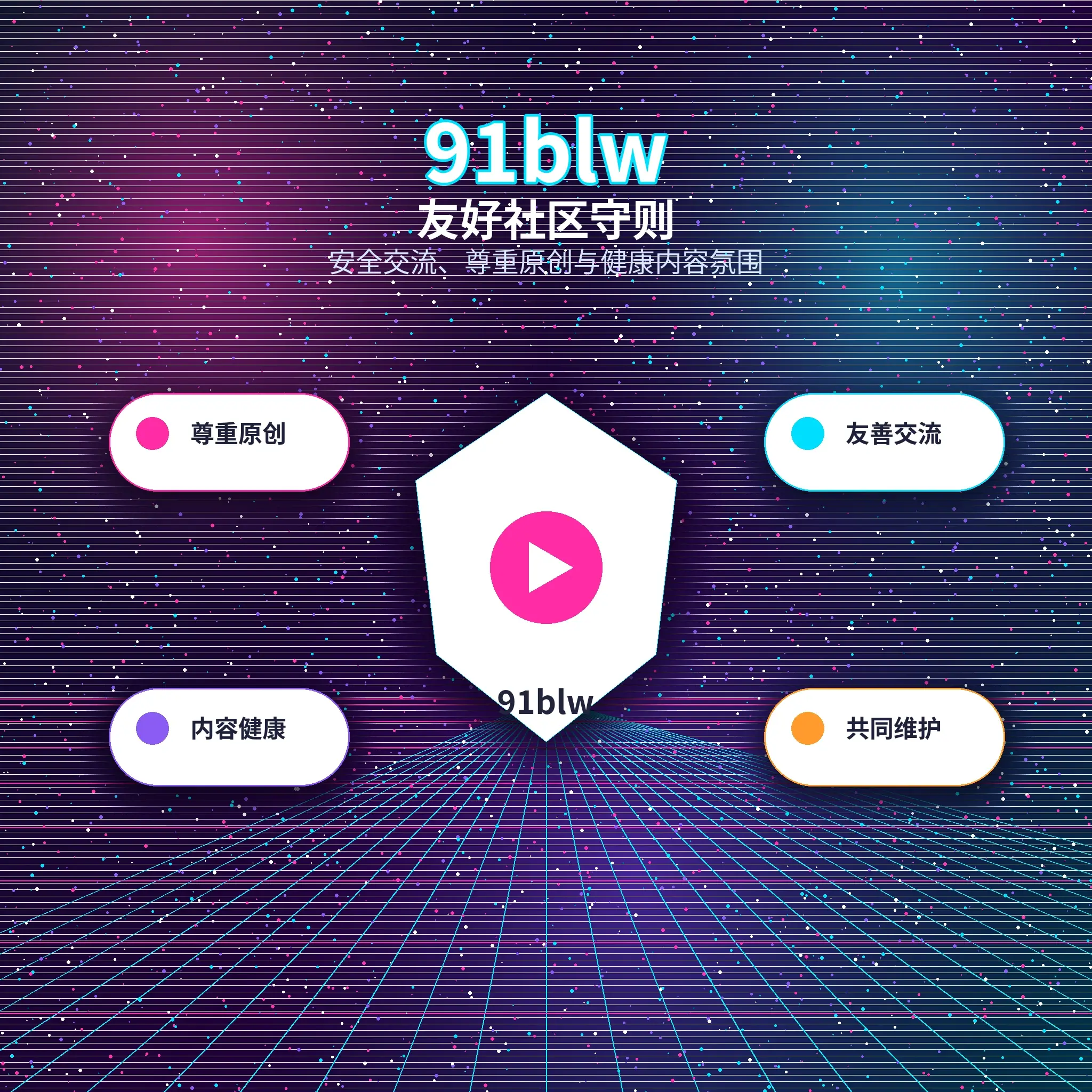 91网理性社交与健康互动